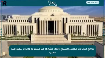 نتائج انتخابات مجلس الشيوخ 2025: مشاركة غير مسبوقة وأجواء ديمقراطية مميزة